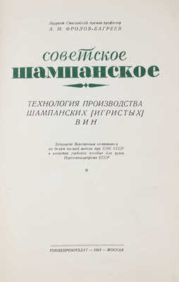 Фролов-Багреев А.М. Советское шампанское. Технология производства шампанских (игристых) вин. М.: Пищепромиздат, 1943.